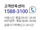 고객만족센터 (전화)1588-3100, 이용시간 : 평일 8:00 ~ 18:00