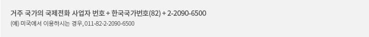 거주 국가의 국제전화 사업자 번호와 한국국가번호(82) + 2-2090-6500 (예시)미국에서 이용하시는 경우,011-82-2-2090-6500