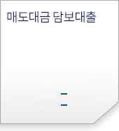 매도대금 담보대출