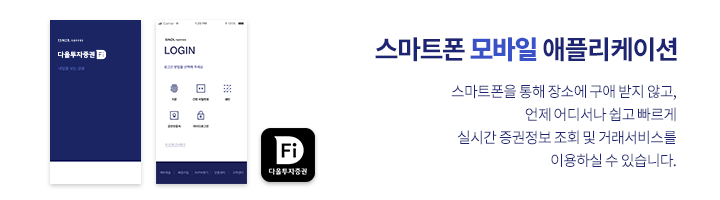 스마트폰을 통해 장소에 구애 받지 않고,언제 어디서나 쉽고 빠르게 실시간 증권 정보 조회 및 거래 서비스를 이용하실 수 있습니다.