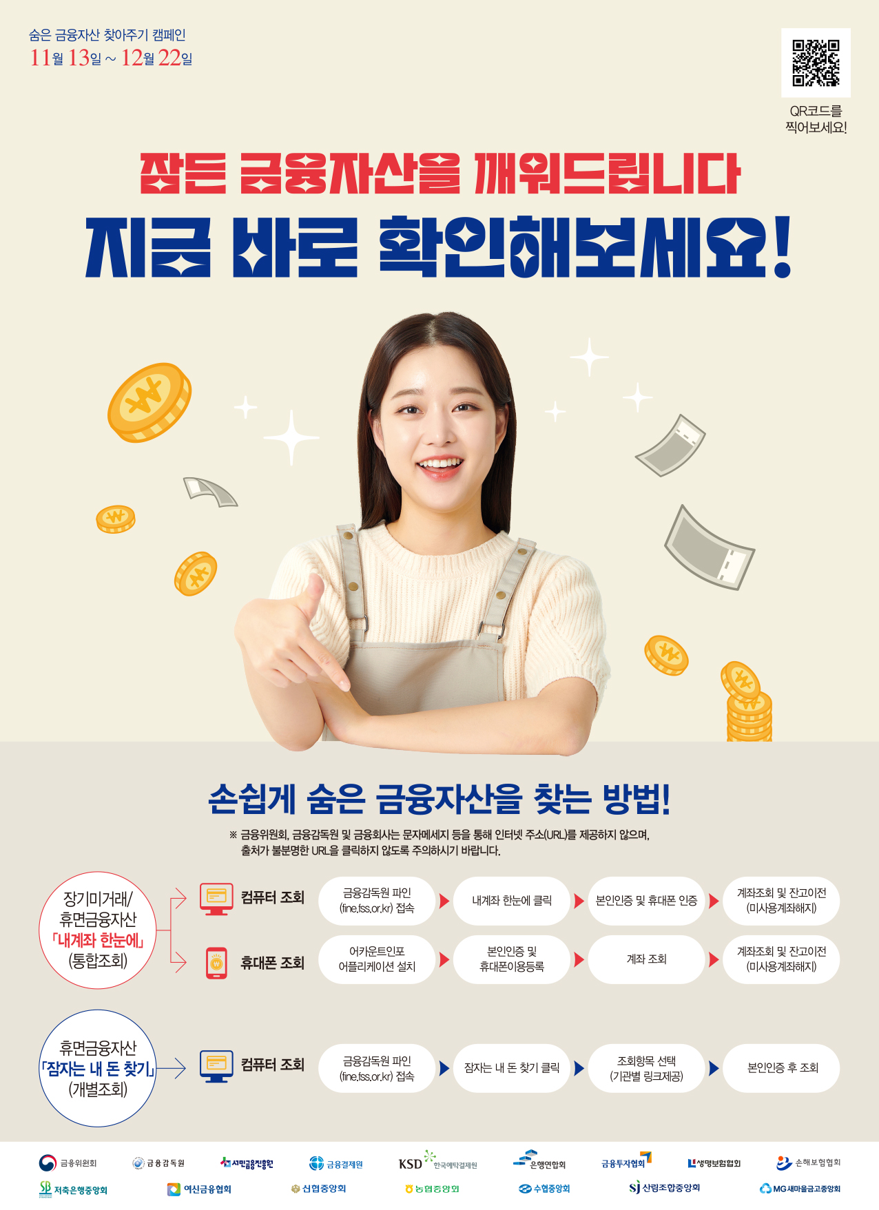 잠든 금융자산을 깨워드립니다. 지금 바로 확인해보세요! 