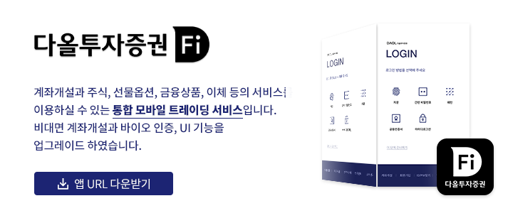 Fi(파이) 계좌개설과 주식, 선물옵션, 금융상품 , 이체 등의 서비스를 이용하실 수 있는 통합 모바일 트레이딩 서비스 입니다. 비대면 계좌개설과 바이오인증, UI기능을 업그레이드 하였습니다.