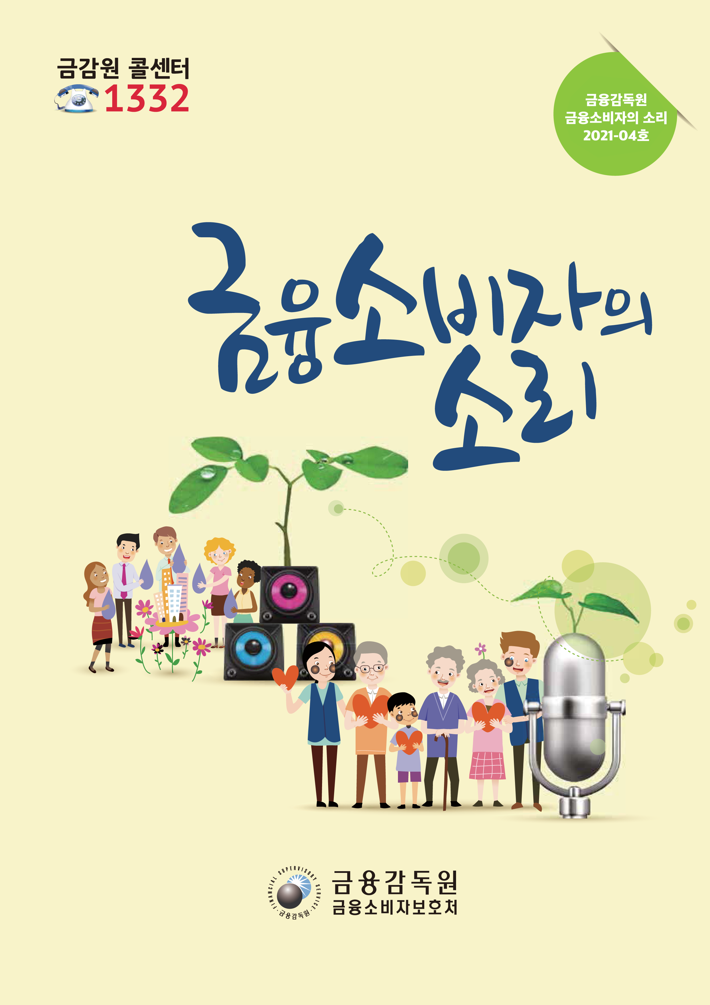 금융소비자의 소리 2022-1호