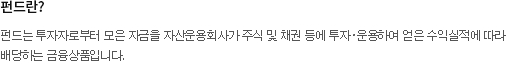 펀드란?