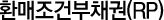 환매조건부채권