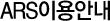ARS이용안내