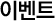 이벤트
