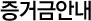증거금안내