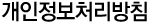 개인정보처리방침