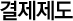 결제제도